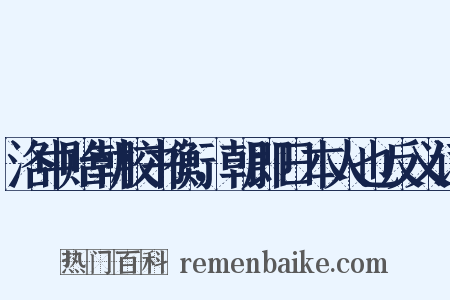 洛中贻朝校书衡，朝即日本人也反义词是什么意思的图片